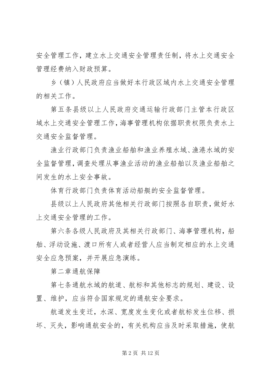 2023年XX省水上交通安全管理条例.docx_第2页