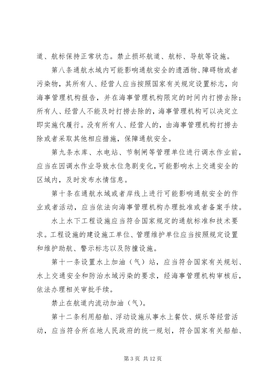 2023年XX省水上交通安全管理条例.docx_第3页