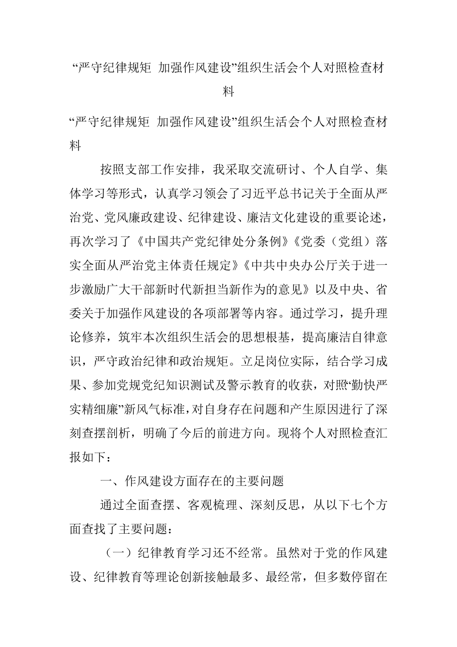 “严守纪律规矩 加强作风建设”组织生活会个人对照检查材料.docx_第1页