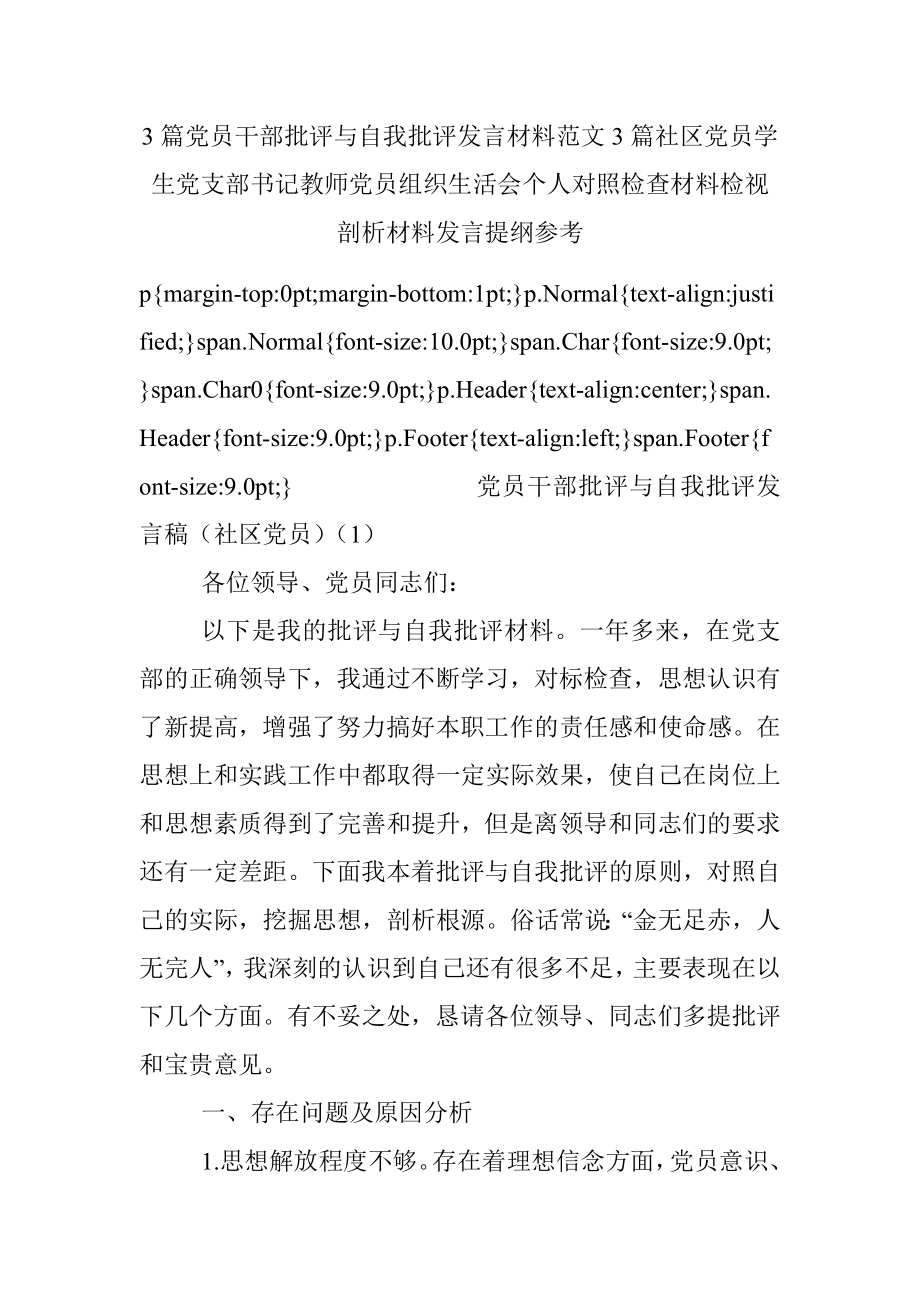 3篇党员干部批评与自我批评发言材料范文3篇社区党员学生党支部书记教师党员组织生活会个人对照检查材料检视剖析材料发言提纲参考.docx_第1页