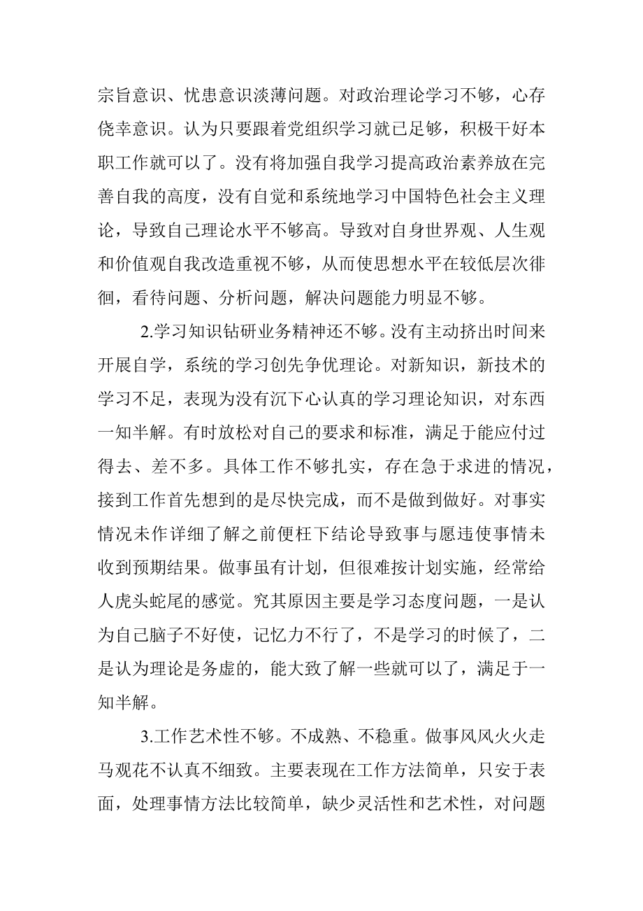 3篇党员干部批评与自我批评发言材料范文3篇社区党员学生党支部书记教师党员组织生活会个人对照检查材料检视剖析材料发言提纲参考.docx_第2页