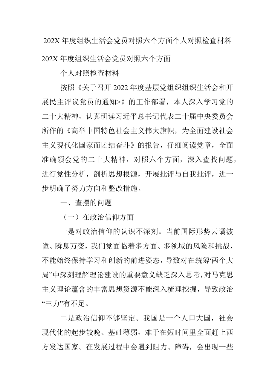 202X年度组织生活会党员对照六个方面个人对照检查材料_1.docx_第1页