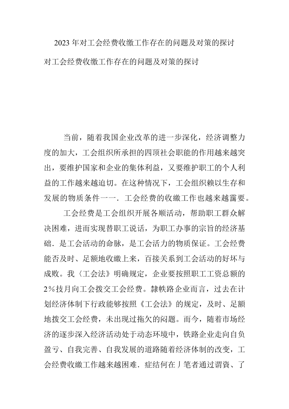 2023年对工会经费收缴工作存在的问题及对策的探讨.docx_第1页