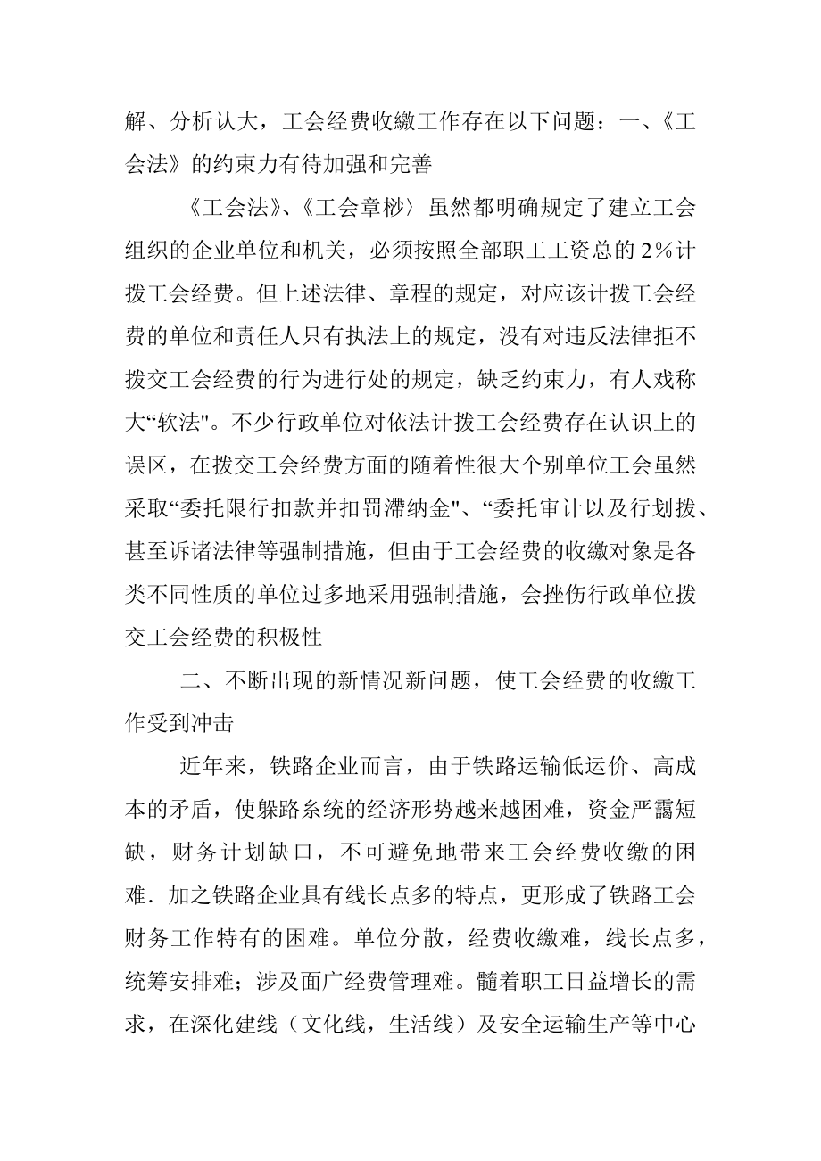 2023年对工会经费收缴工作存在的问题及对策的探讨.docx_第2页