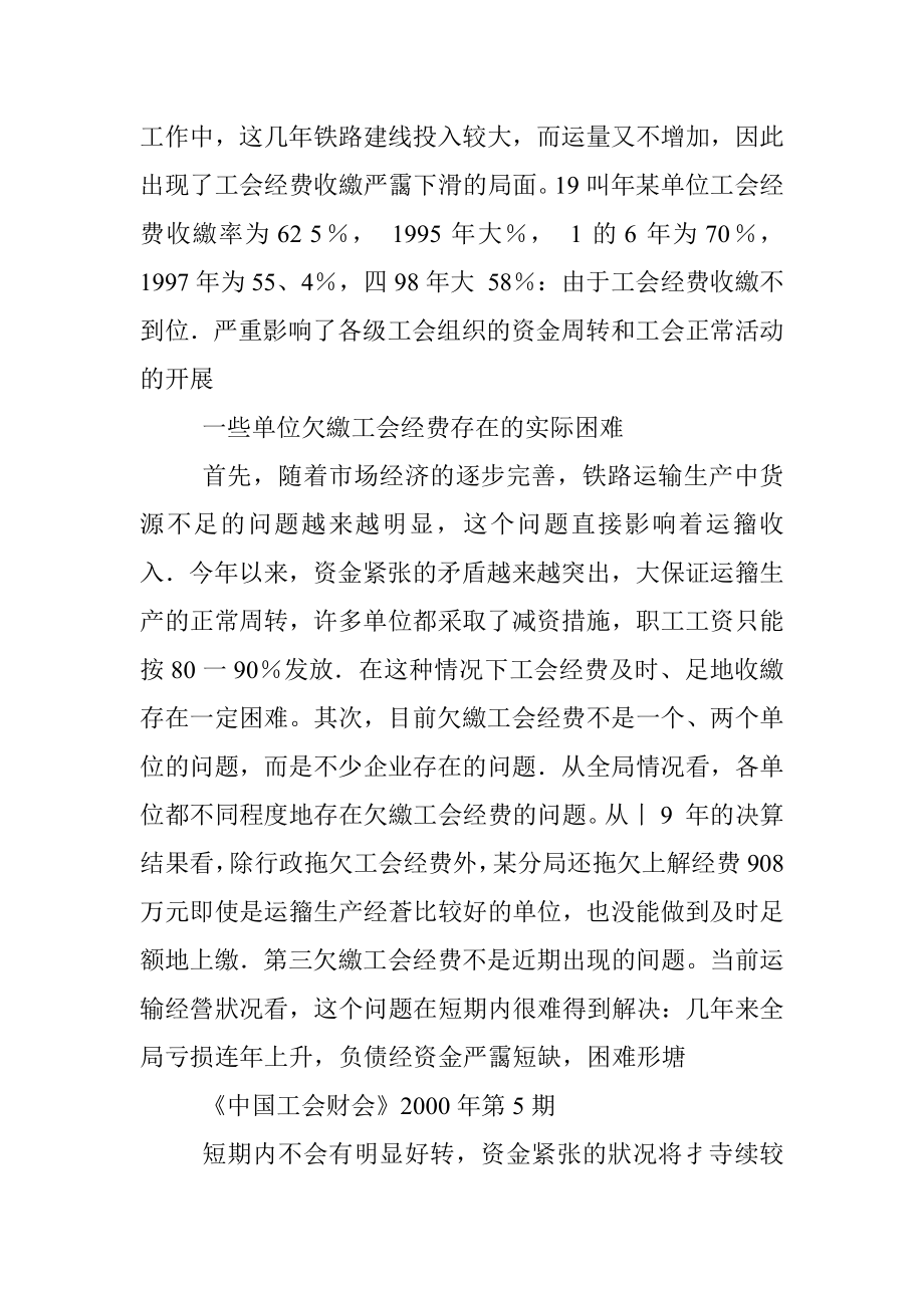 2023年对工会经费收缴工作存在的问题及对策的探讨.docx_第3页