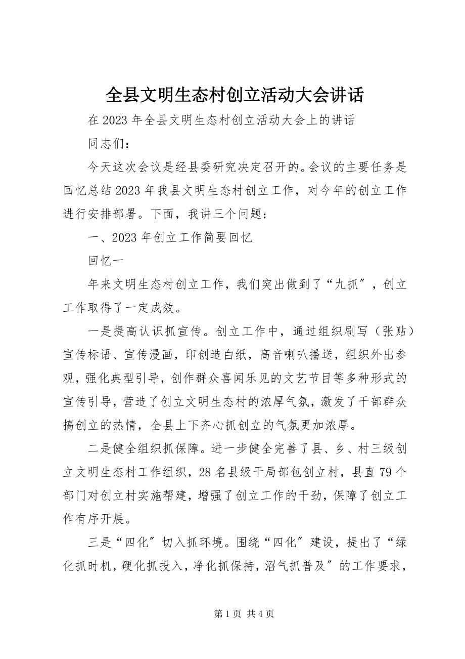 2023年全县文明生态村创建活动大会致辞.docx_第1页