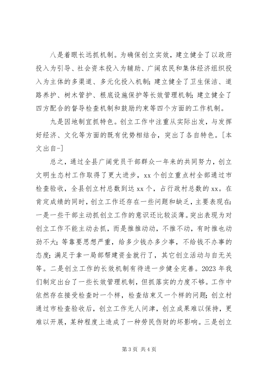 2023年全县文明生态村创建活动大会致辞.docx_第3页