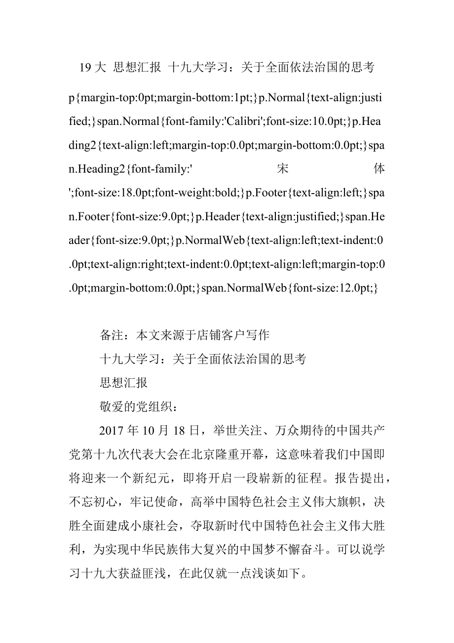 19大 思想汇报 十九大学习：关于全面依法治国的思考.docx_第1页