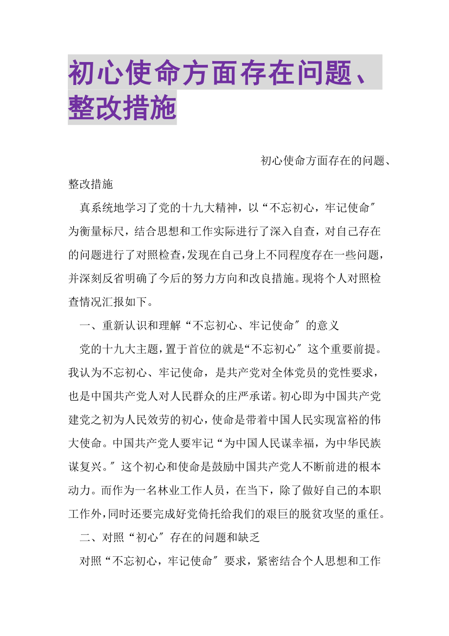 2023年初心使命方面存在问题整改措施.doc_第1页