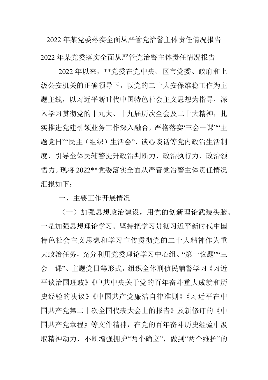 2022年某党委落实全面从严管党治警主体责任情况报告.docx_第1页