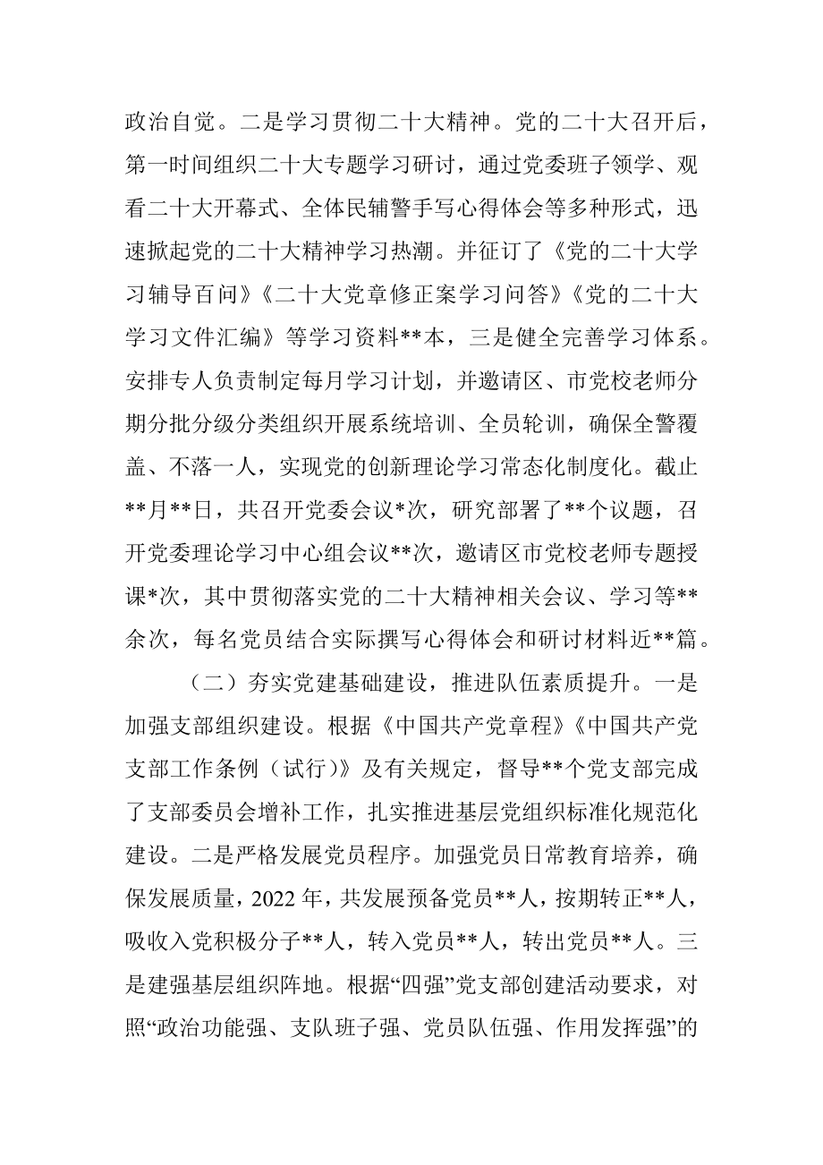 2022年某党委落实全面从严管党治警主体责任情况报告.docx_第2页