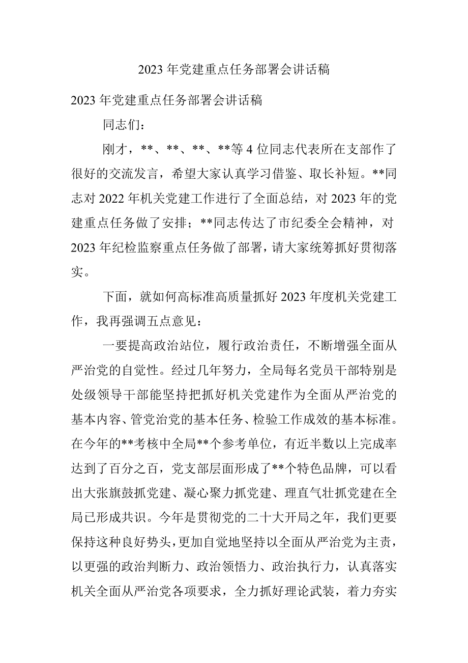 2023年党建重点任务部署会讲话稿.docx_第1页