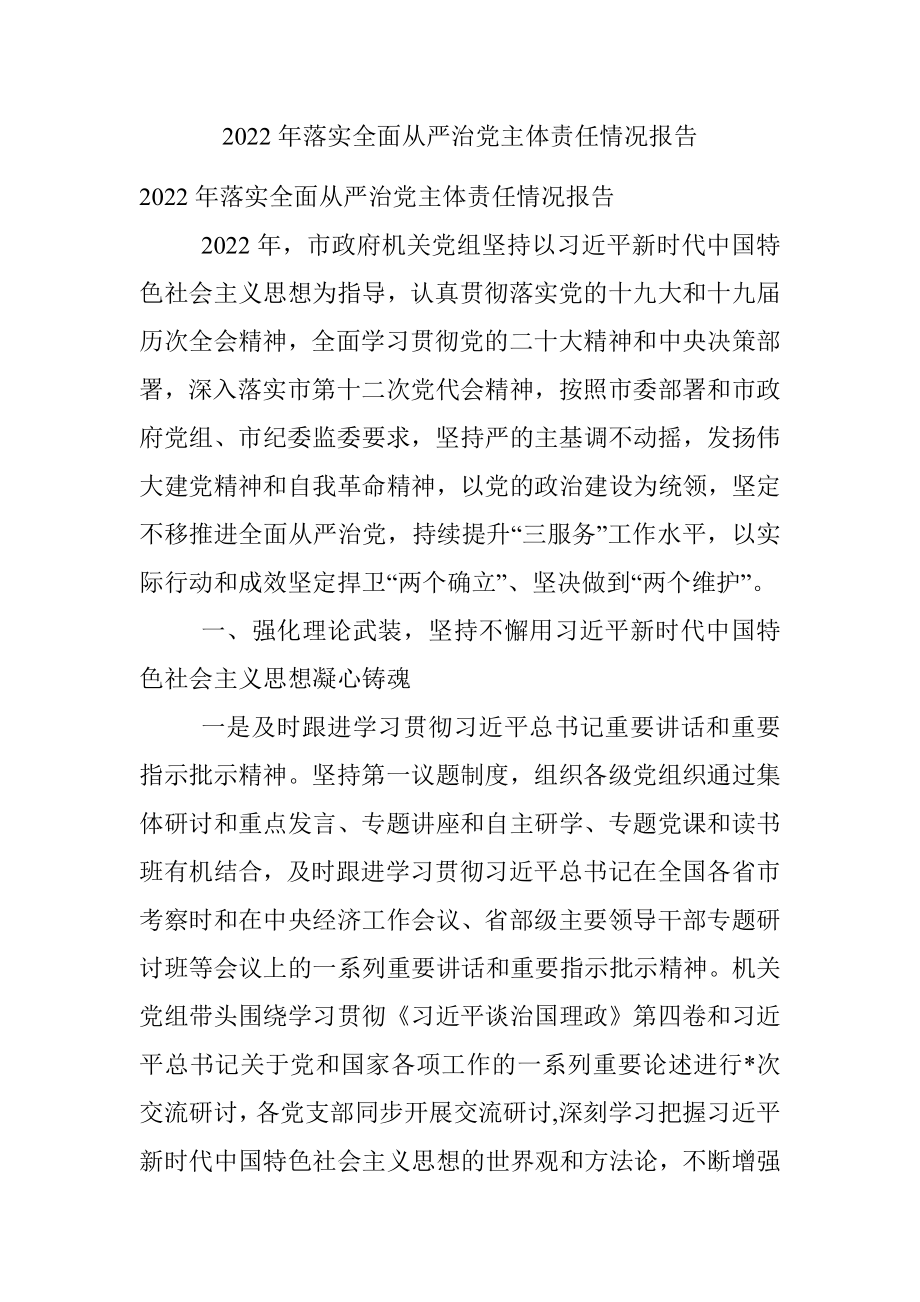 2022年落实全面从严治党主体责任情况报告.docx_第1页