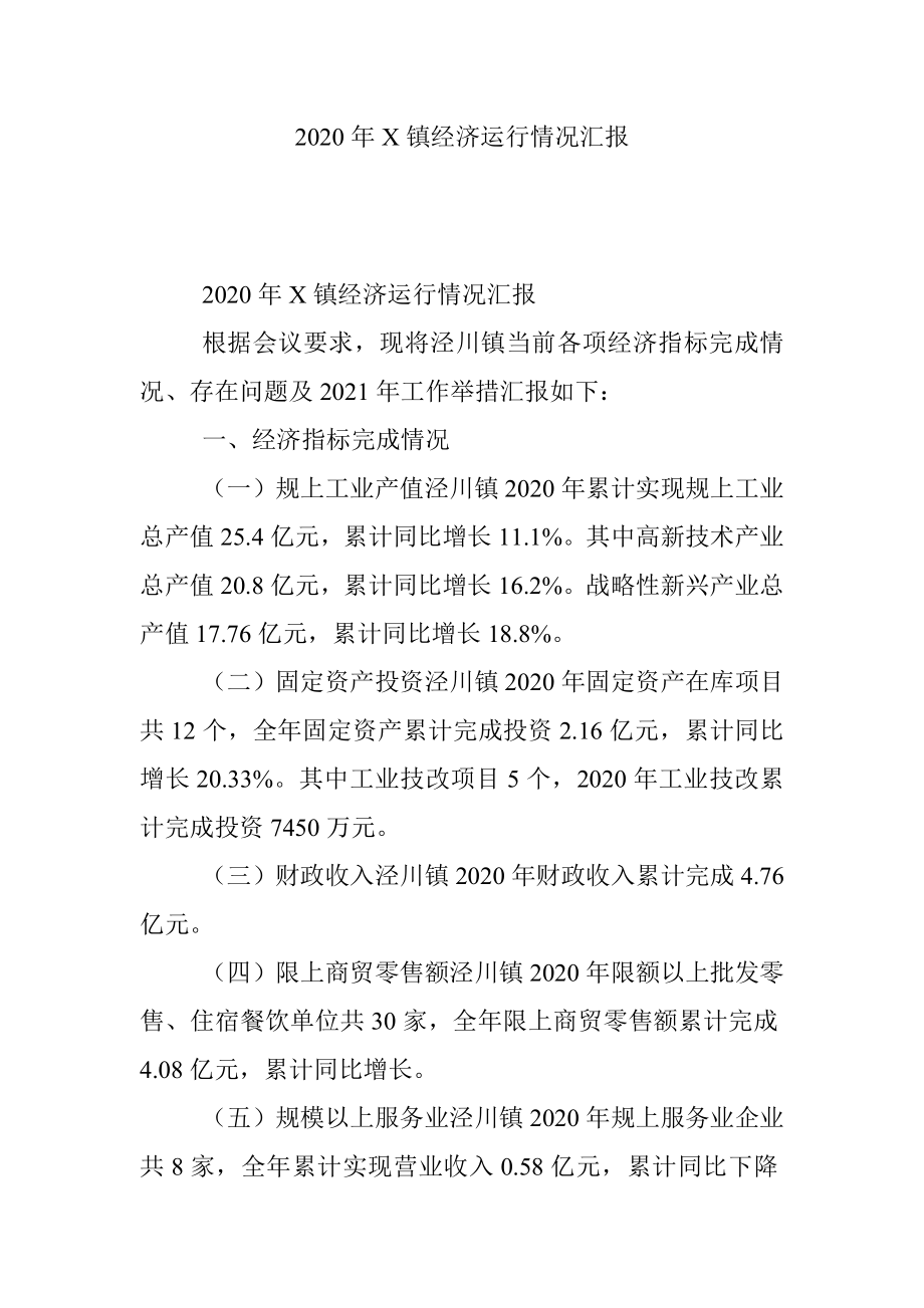 2020年X镇经济运行情况汇报.docx_第1页