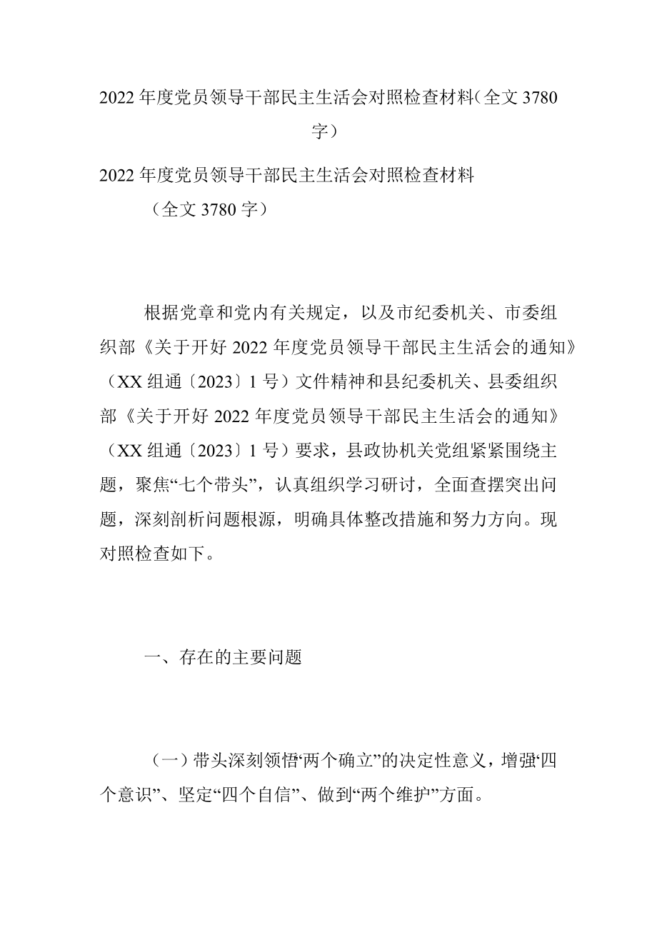 2022年度党员领导干部民主生活会对照检查材料（全文3780字）.docx_第1页