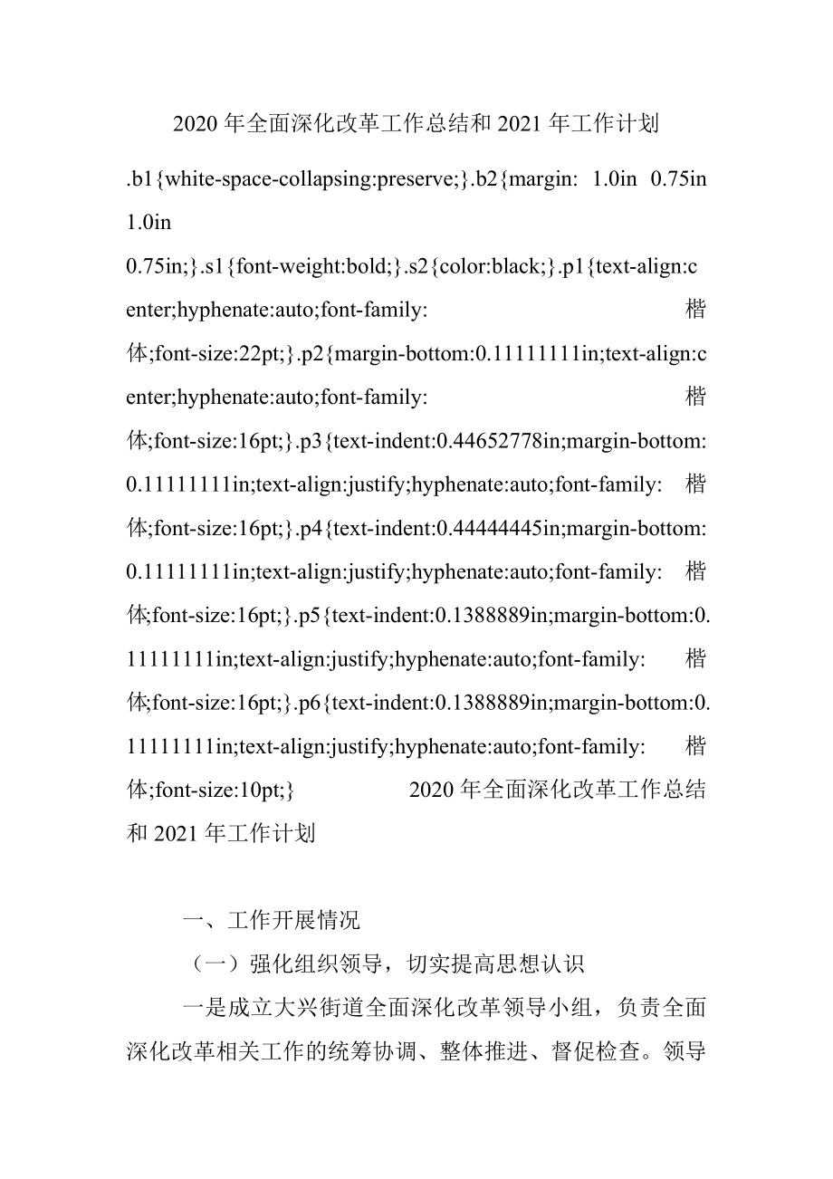 2020年全面深化改革工作总结和2021年工作计划.docx_第1页