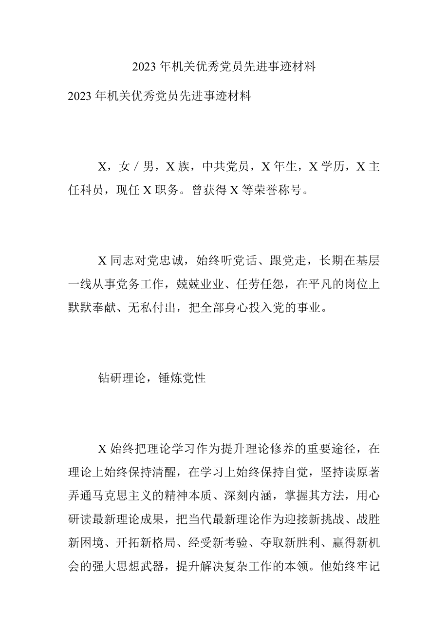 2023年机关优秀党员先进事迹材料.docx_第1页