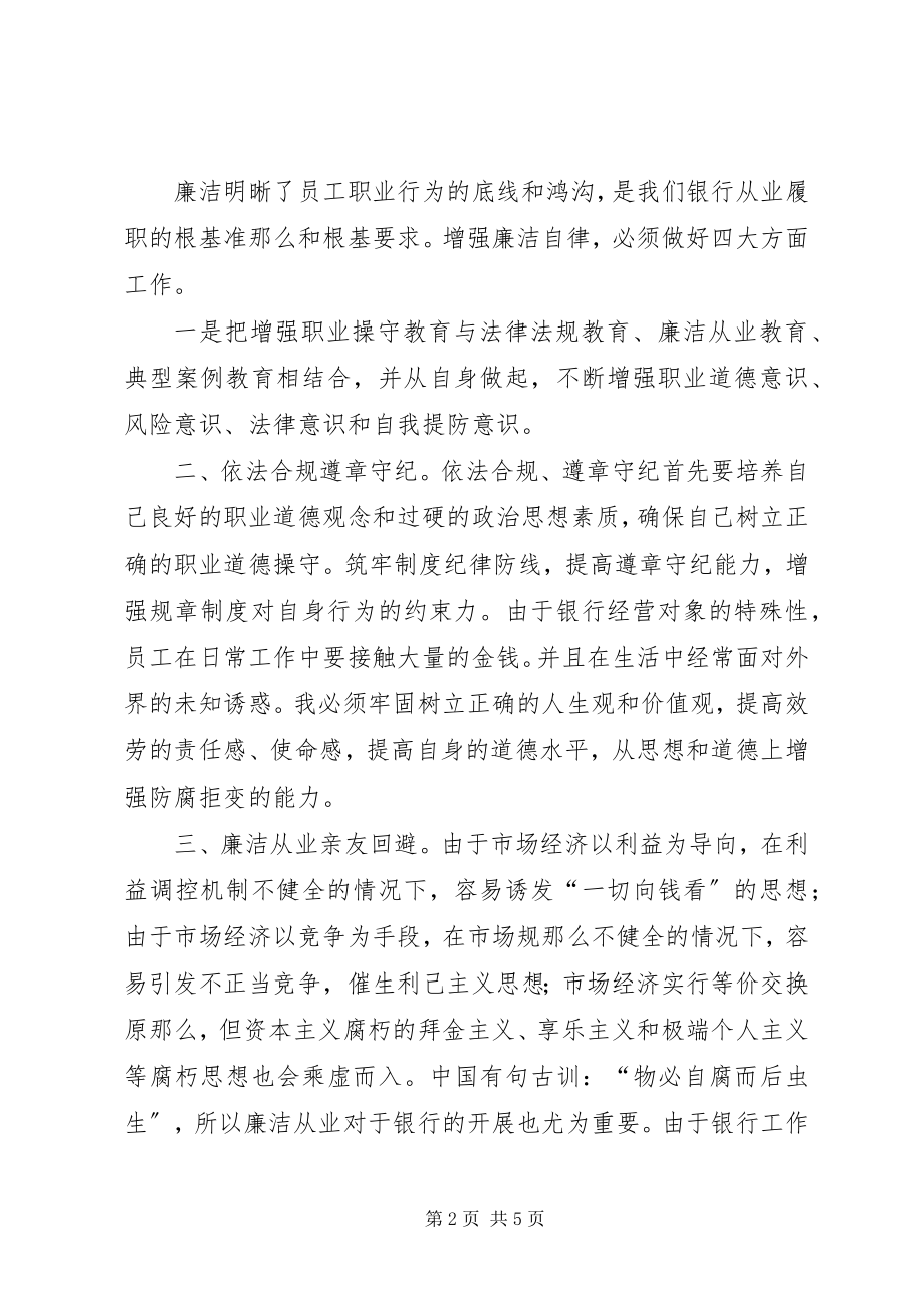 2023年讲规矩正风纪守廉洁心得体会.docx_第2页