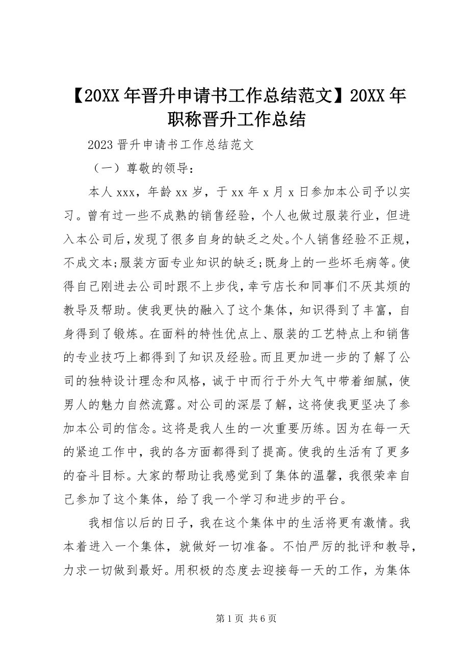 2023年晋升申请书工作总结范文职称晋升工作总结.docx_第1页