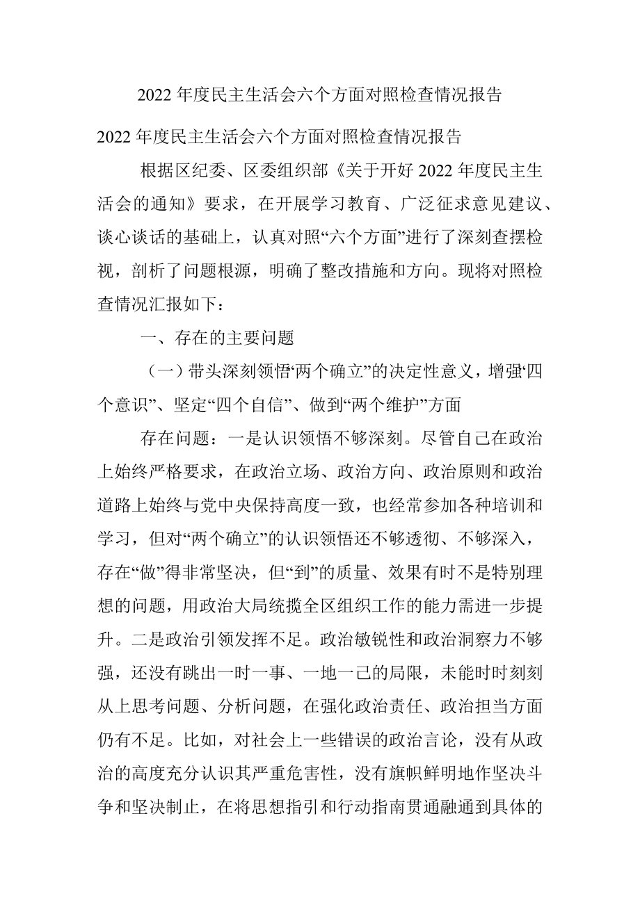 2022年度民主生活会六个方面对照检查情况报告.docx_第1页