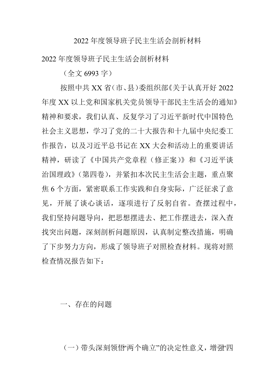 2022年度领导班子民主生活会剖析材料.docx_第1页