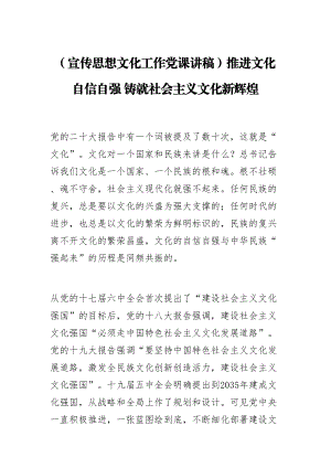 2023年(宣传思想文化工作党课讲稿)推进文化自信自强 铸就社会主义文化新辉煌 .docx