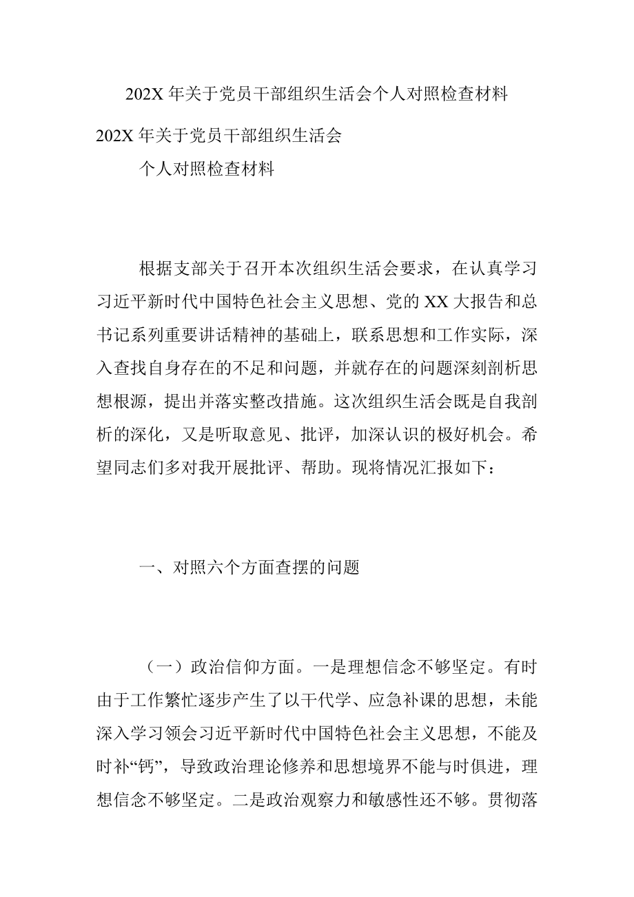 202X年关于党员干部组织生活会个人对照检查材料.docx_第1页