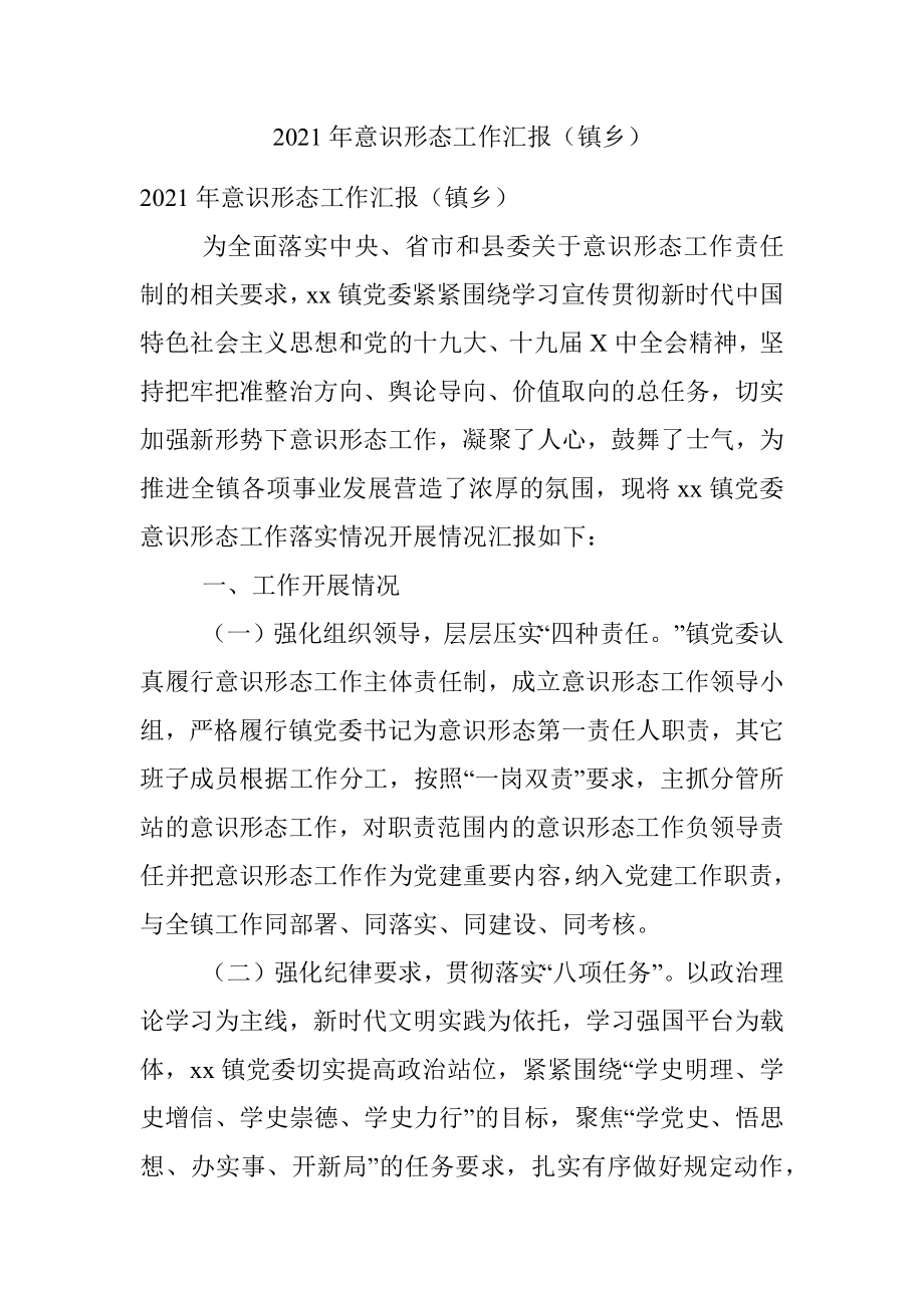 2021年意识形态工作汇报（镇乡）.docx_第1页