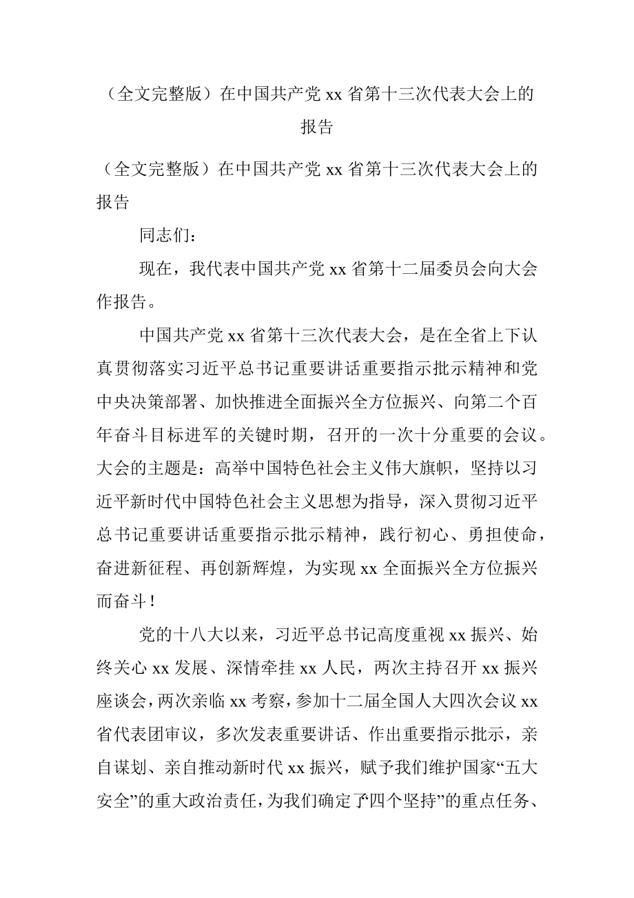 （全文完整版）在中国共产党xx省第十三次代表大会上的报告.docx_第1页