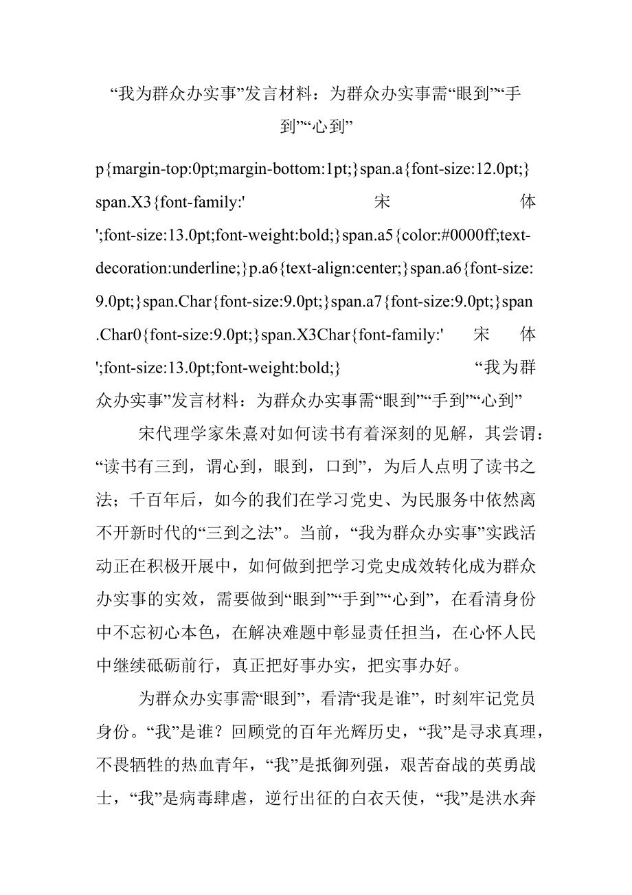 “我为群众办实事”发言材料：为群众办实事需“眼到”“手到”“心到”.docx_第1页