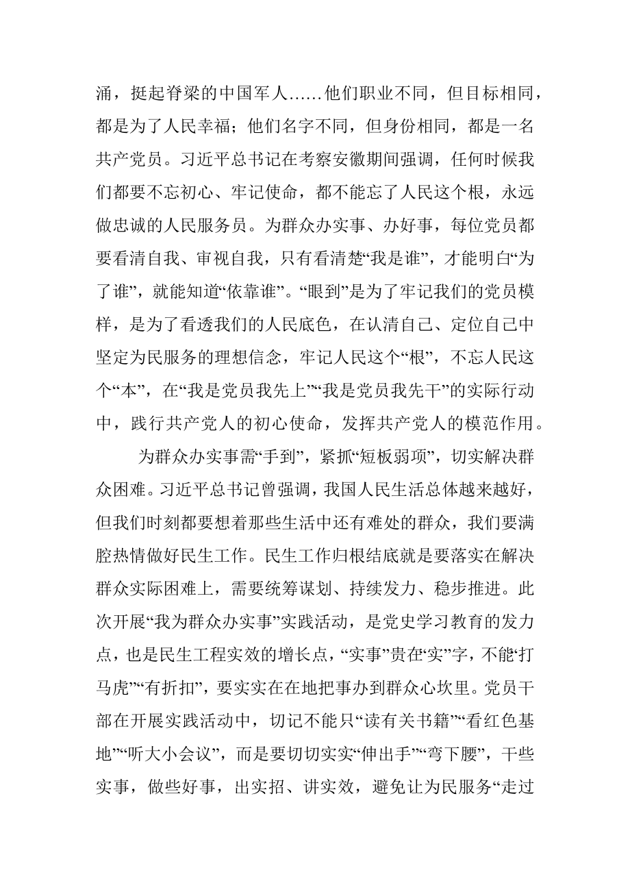 “我为群众办实事”发言材料：为群众办实事需“眼到”“手到”“心到”.docx_第2页