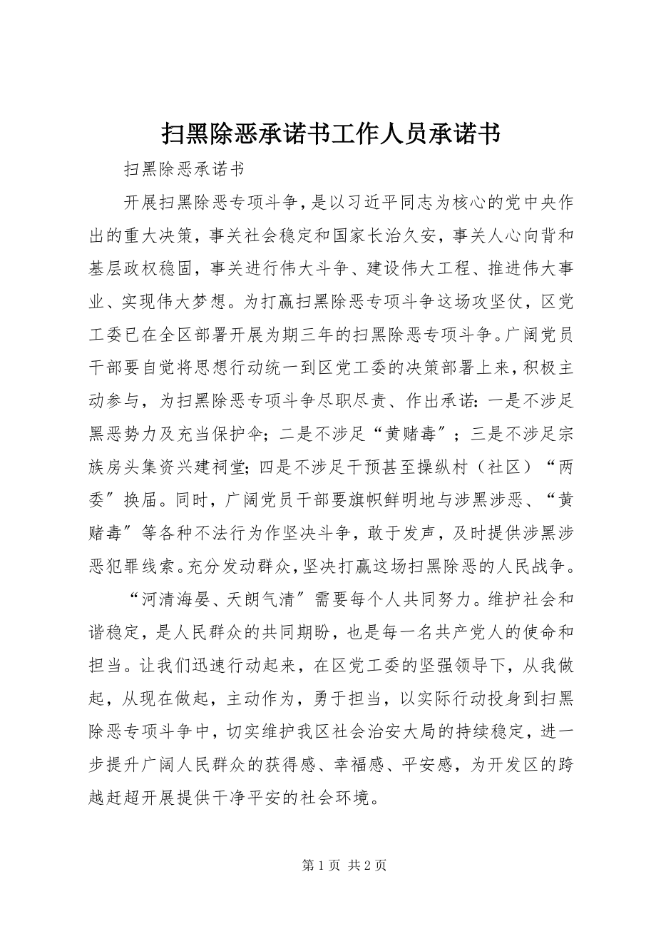 2023年扫黑除恶承诺书工作人员承诺书.docx_第1页