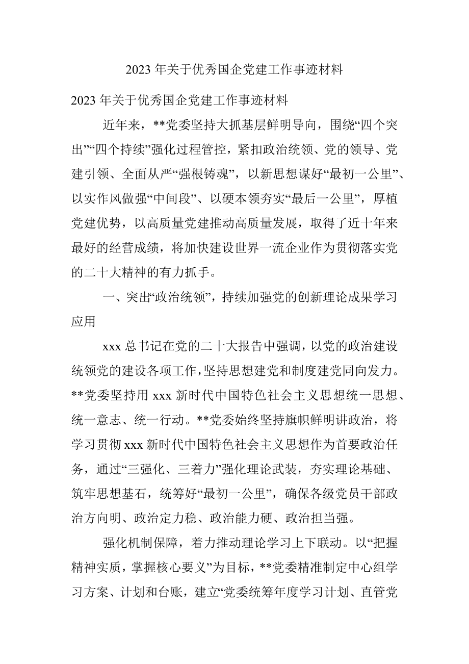 2023年关于优秀国企党建工作事迹材料.docx_第1页