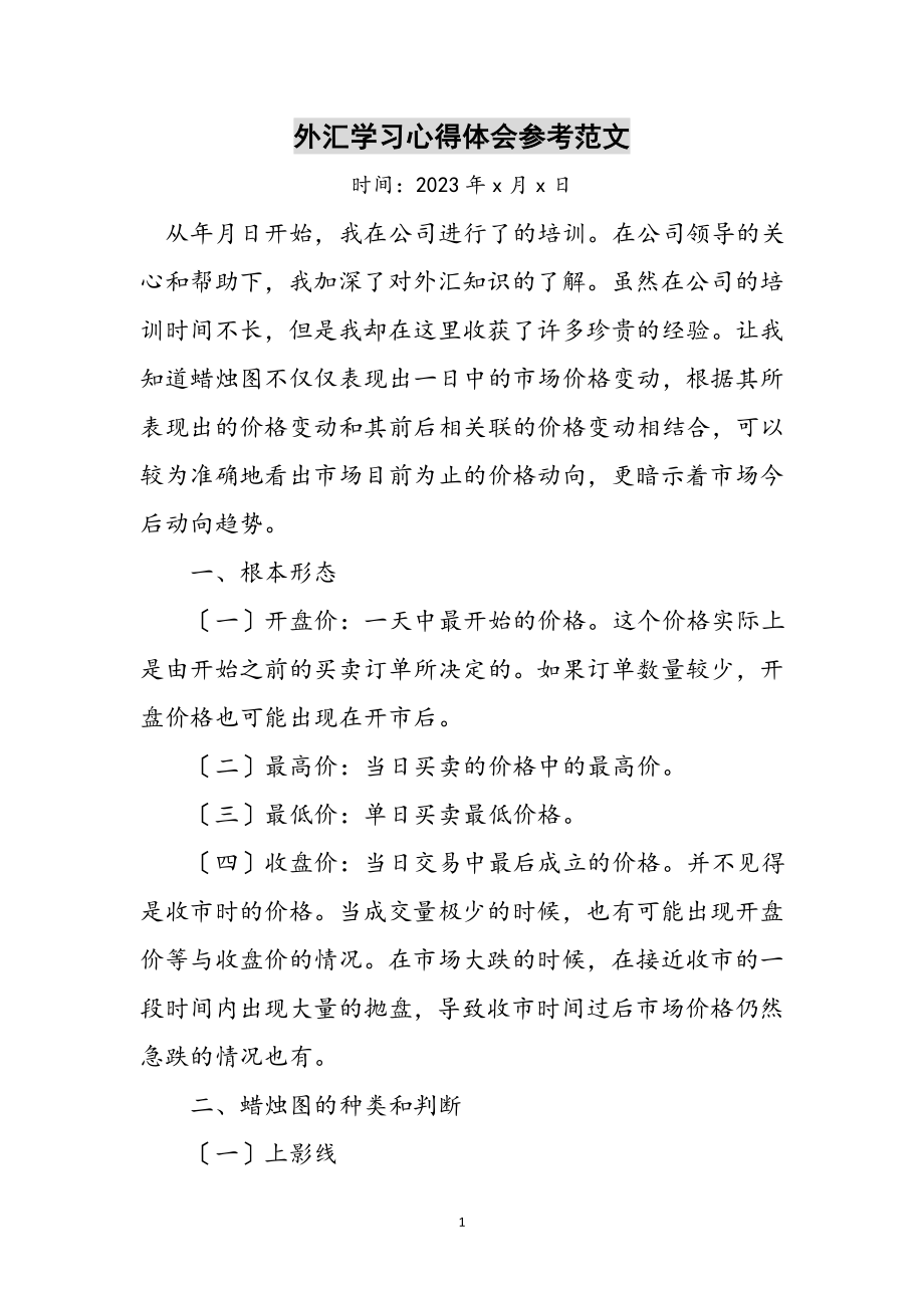 2023年外汇学习心得体会参考范文.doc_第1页