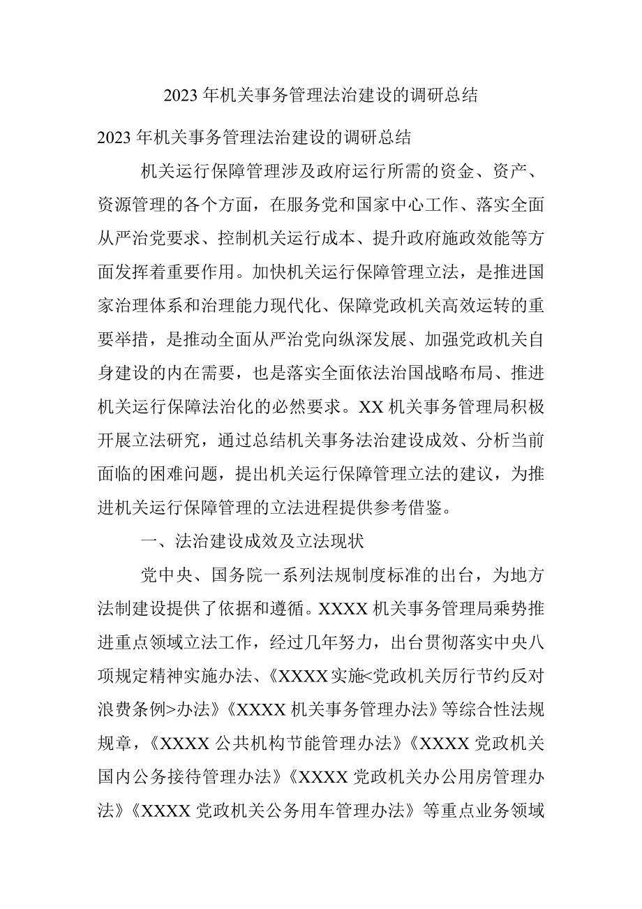 2023年机关事务管理法治建设的调研总结.docx_第1页