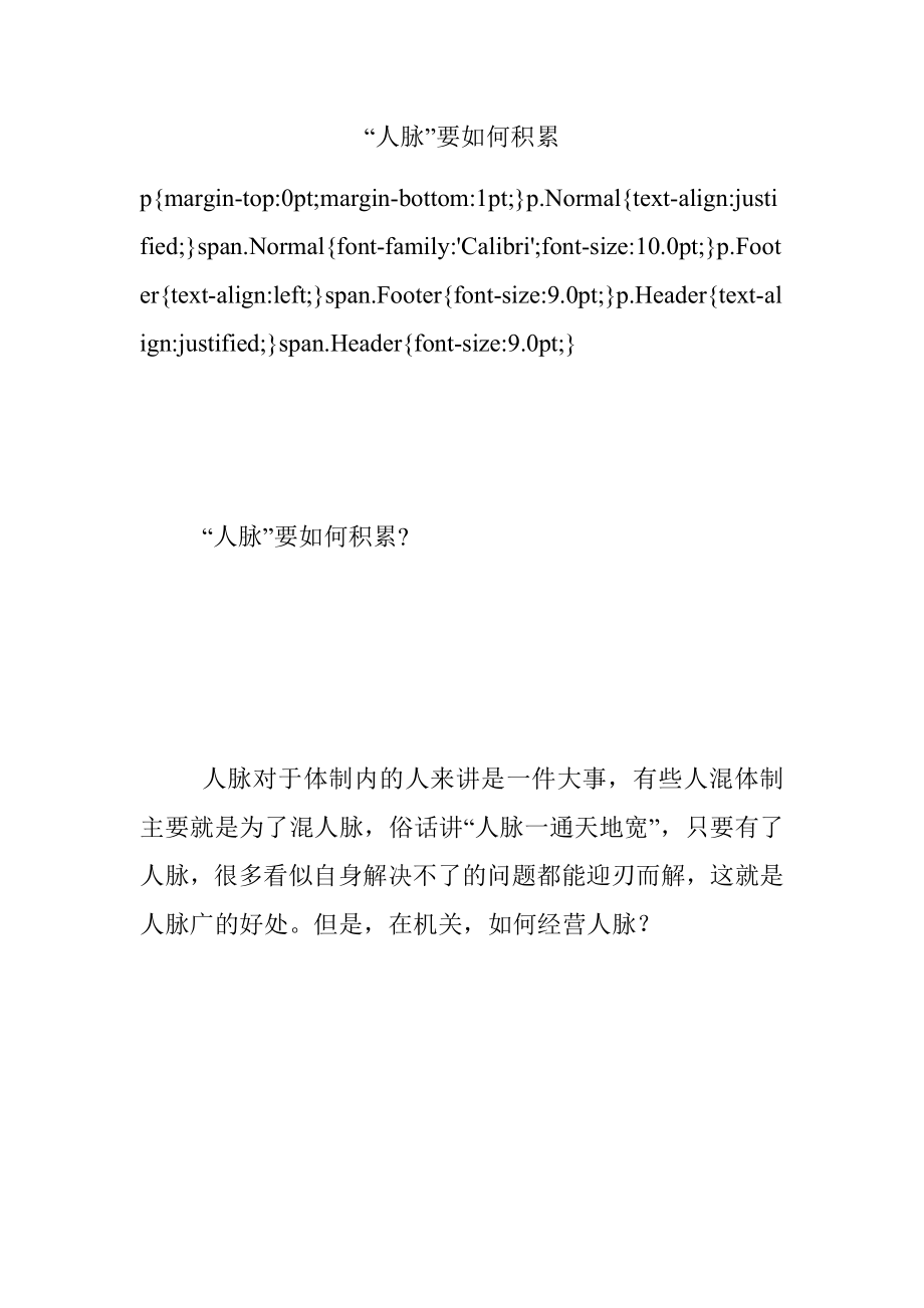 “人脉”要如何积累.docx_第1页