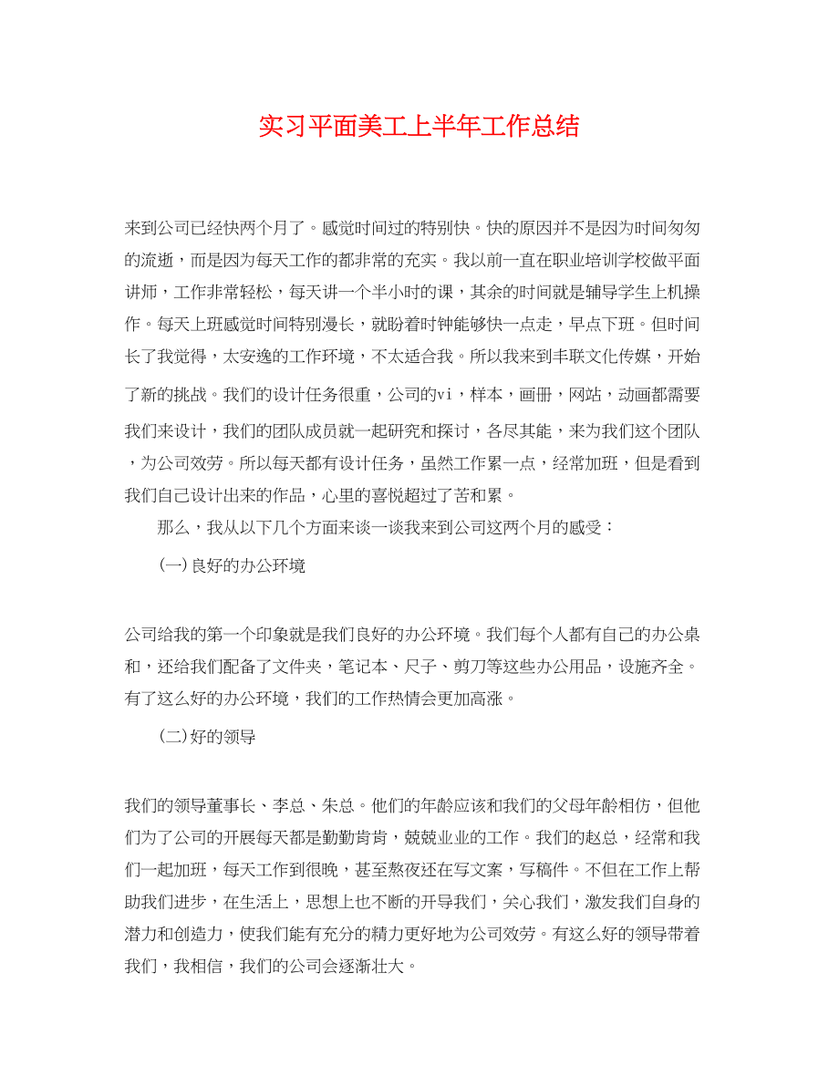 2023年实习平面美工上半工作总结.docx_第1页