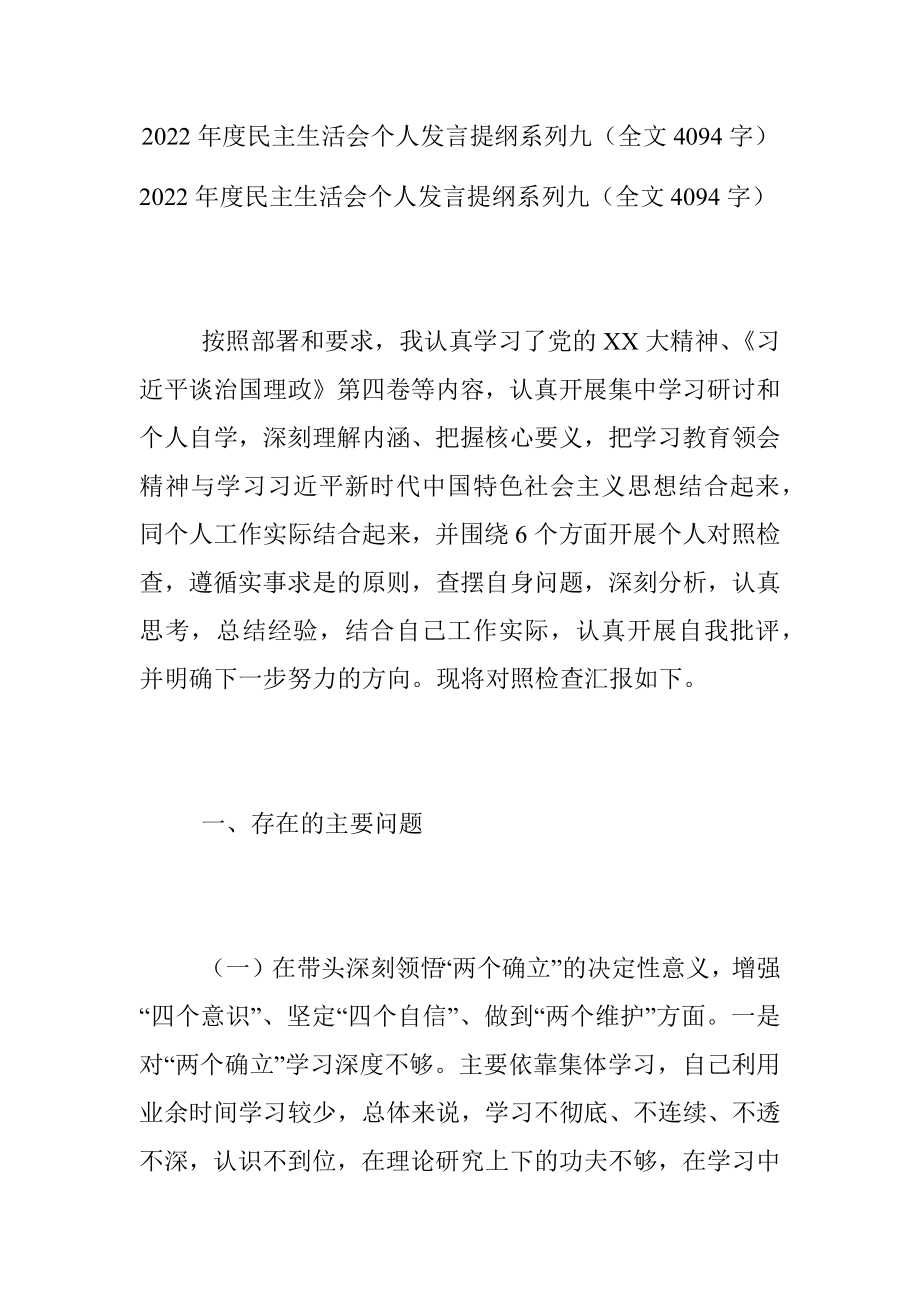 2022年度民主生活会个人发言提纲系列九（全文4094字）.docx_第1页