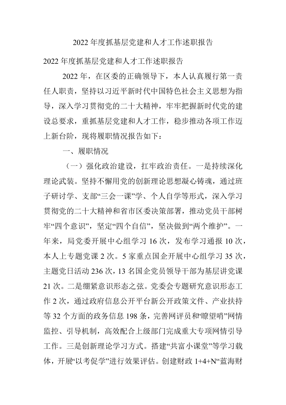 2022年度抓基层党建和人才工作述职报告.docx_第1页