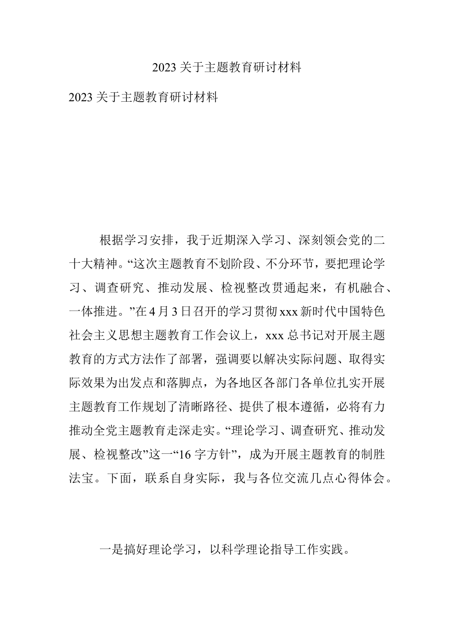 2023关于主题教育研讨材料.docx_第1页