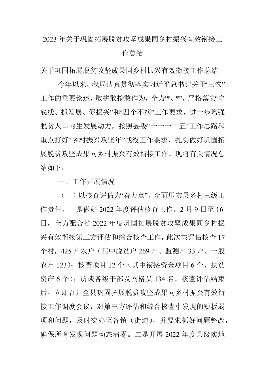 2023年关于巩固拓展脱贫攻坚成果同乡村振兴有效衔接工作总结.docx_第1页