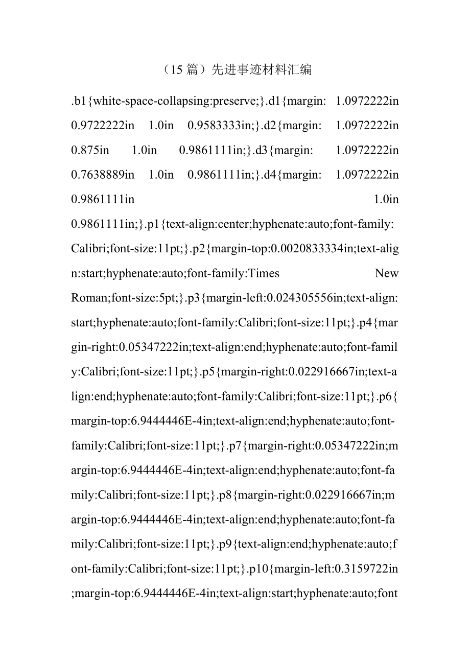 （15篇）先进事迹材料汇编.docx_第1页