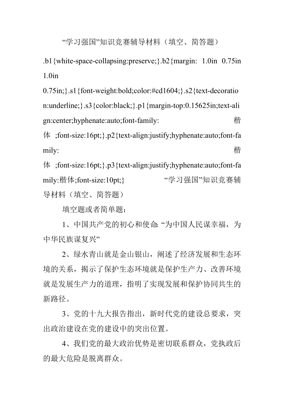 “学习强国”知识竞赛辅导材料（填空、简答题）.docx_第1页