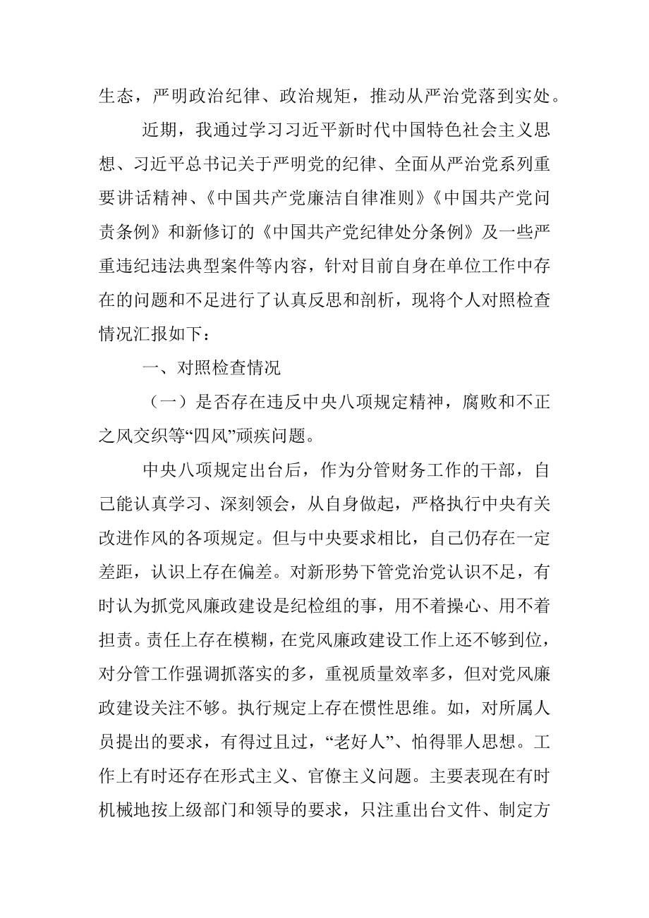 《以案促改专题民主生活会个人剖析检查材料》(班子成员).docx_第2页