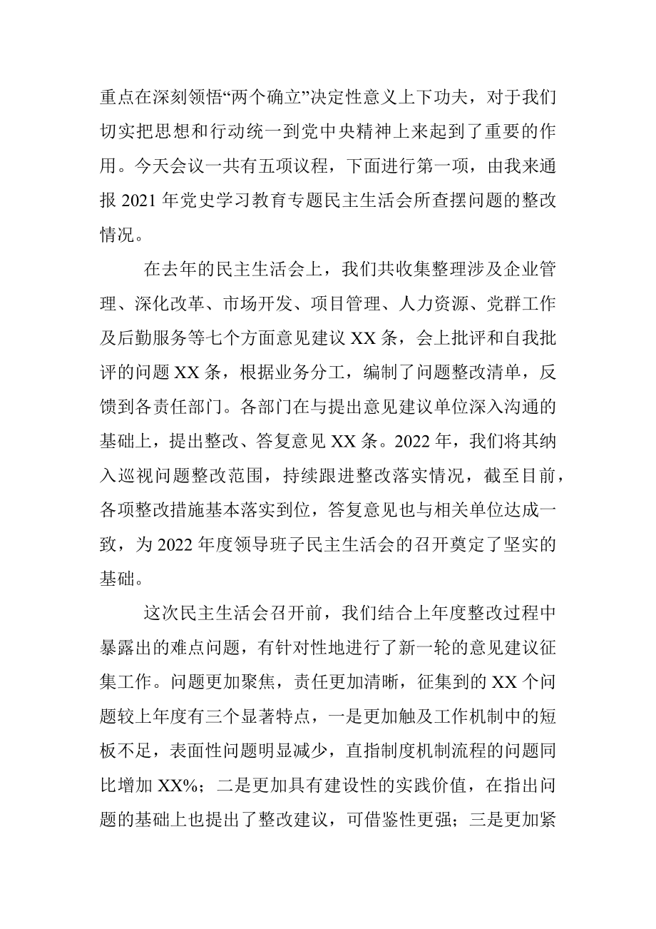 2022年度公司领导班子六个带头专题民主生活会主持词及总结讲话.docx_第2页