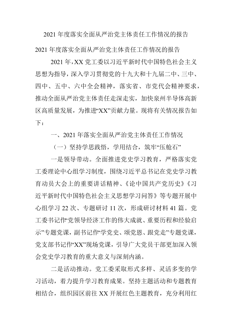 2021年度落实全面从严治党主体责任工作情况的报告.docx_第1页