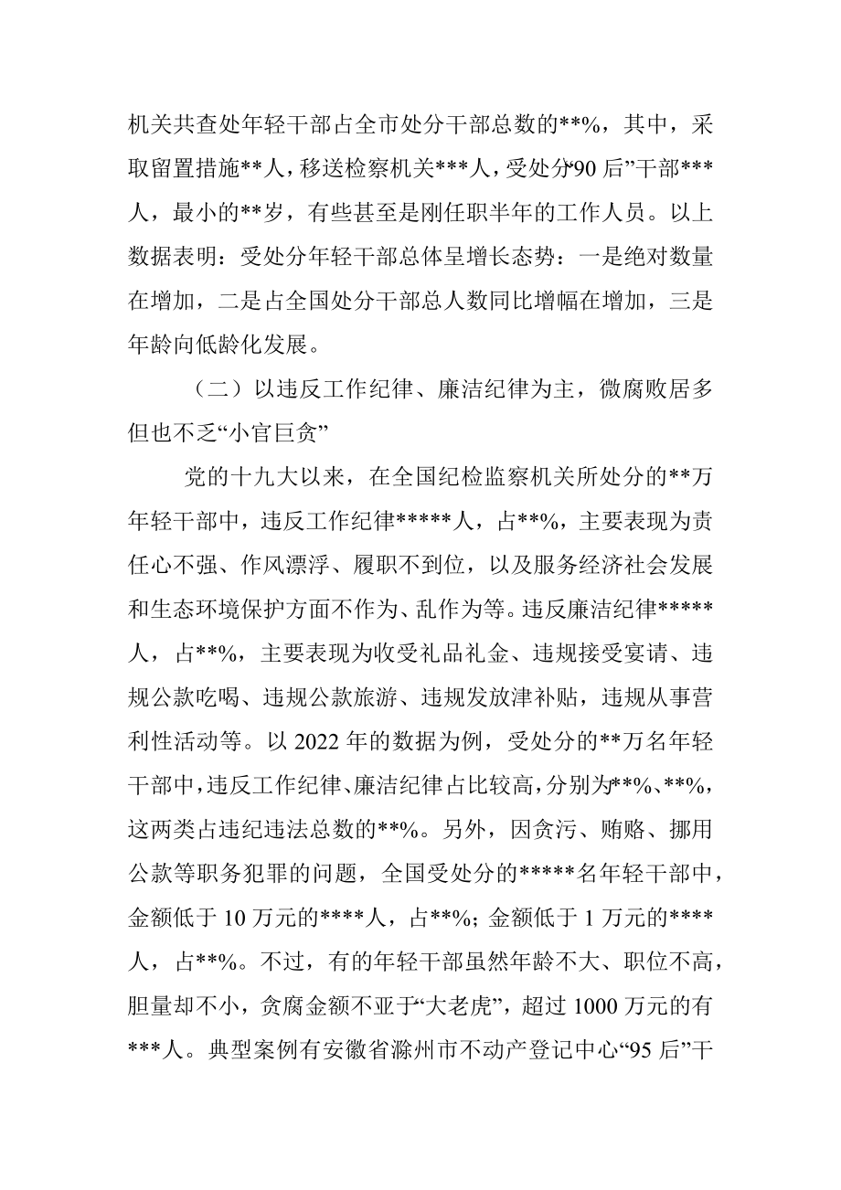 2023年关于加强年轻干部廉洁从政的调研报告.docx_第2页