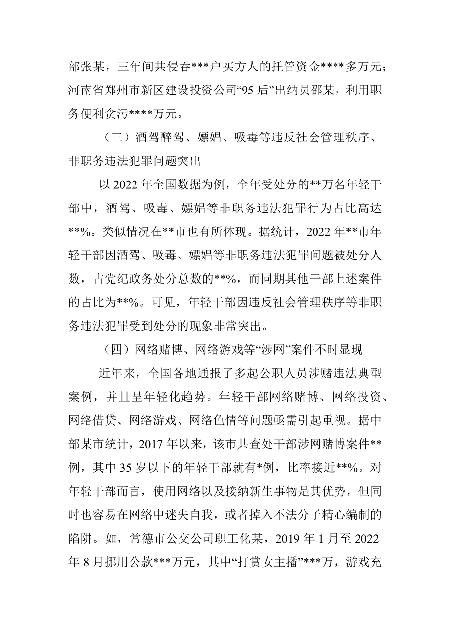 2023年关于加强年轻干部廉洁从政的调研报告.docx_第3页