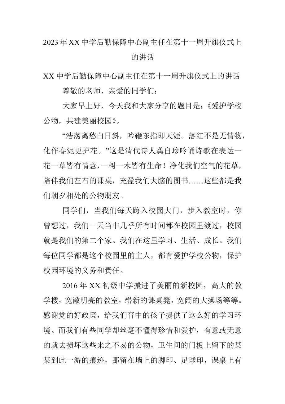 2023年XX中学后勤保障中心副主任在第十一周升旗仪式上的讲话.docx_第1页