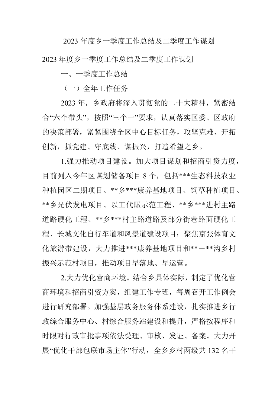 2023年度乡一季度工作总结及二季度工作谋划.docx_第1页